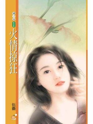 cover image of 火情掠狂（情炫系列之四）〔限〕
